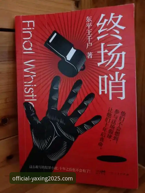 如何通过亚星官方网站2025版官网，深度解读一场商业帝国的“终场哨”？