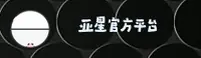 【官方】亚星官方网站 - 2025新版