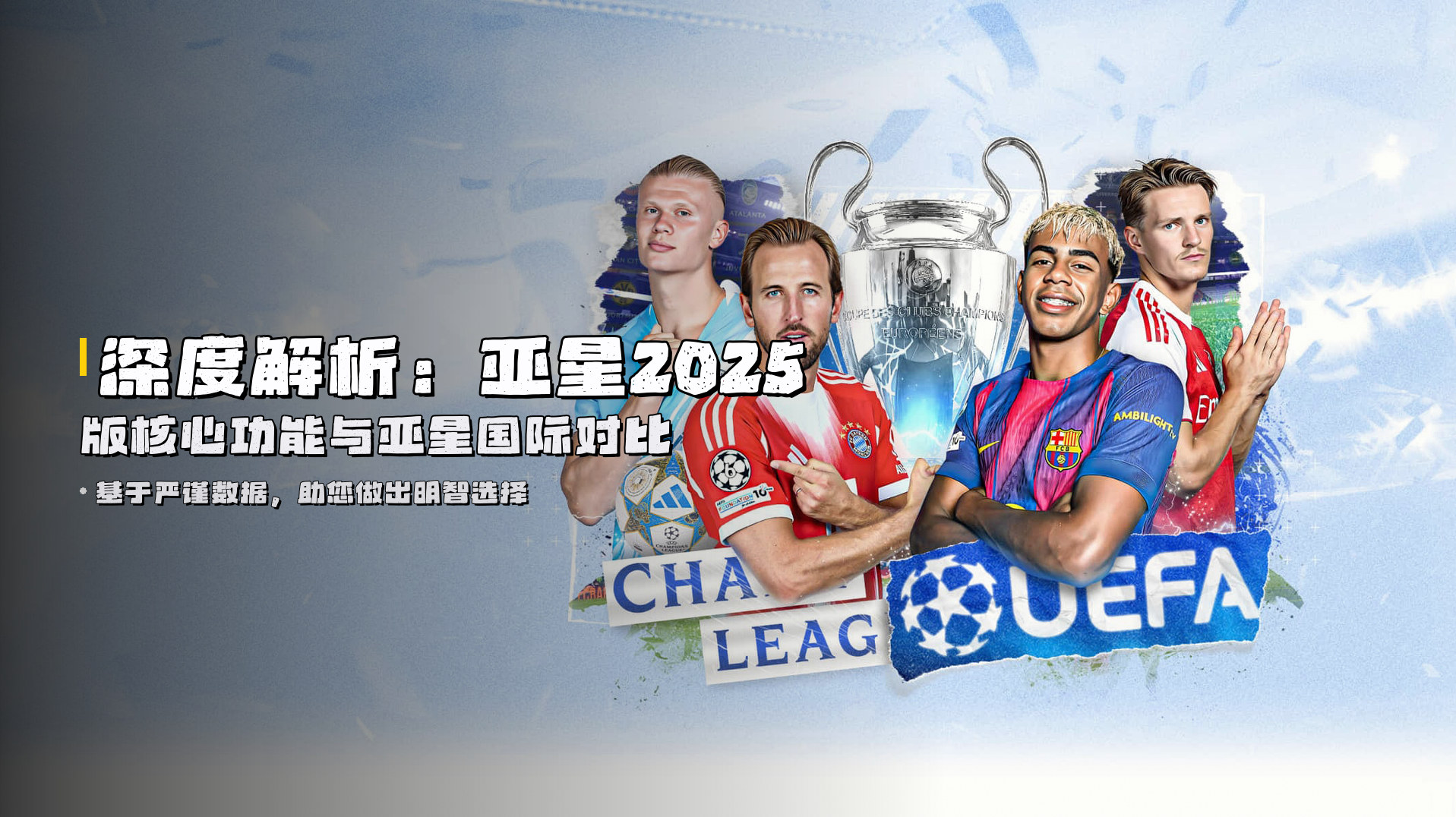 深度解析：<strong>亚星2025版核心功能</strong>与亚星国际对比
